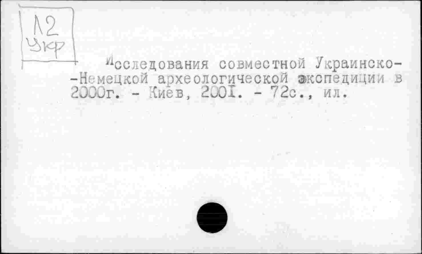 ﻿Исследования совместной Украинско--Немецкой археологической экспедиции в 2000г. - Сие в, 2001. - 72с., ил.